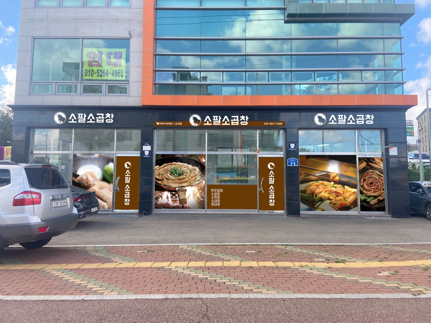 소팔소곱창 파파홍 오산점