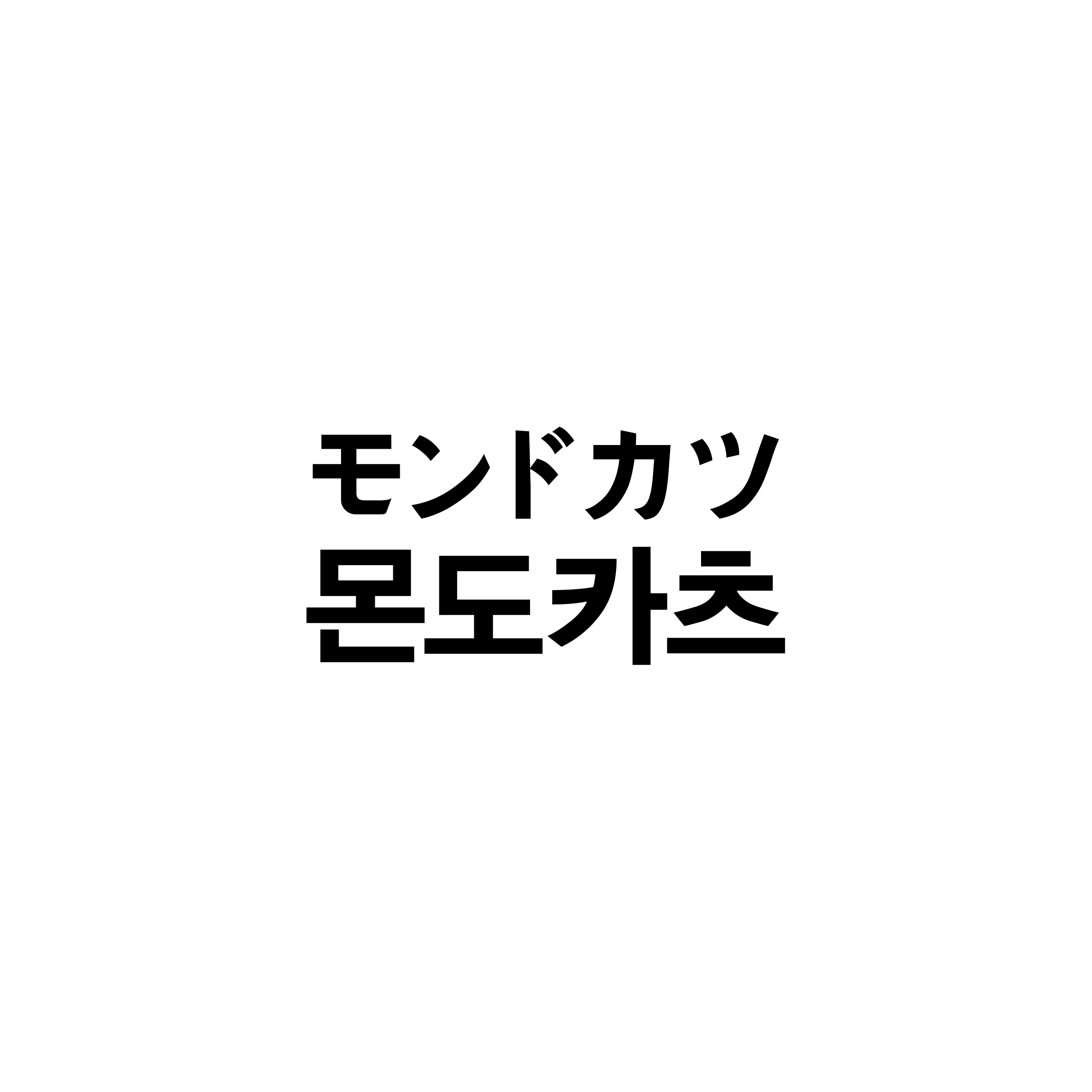 몬도카츠 대표 이미지