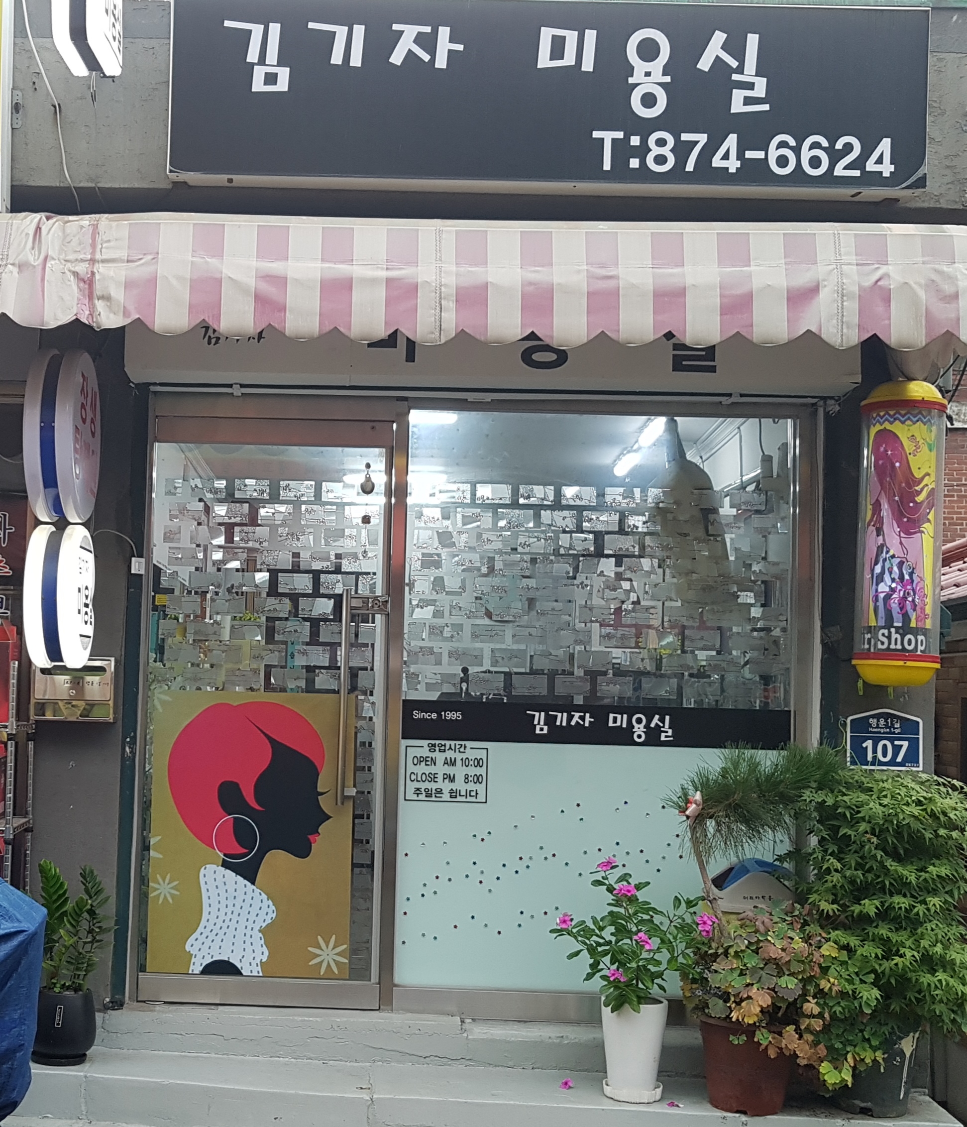 김기자미용실