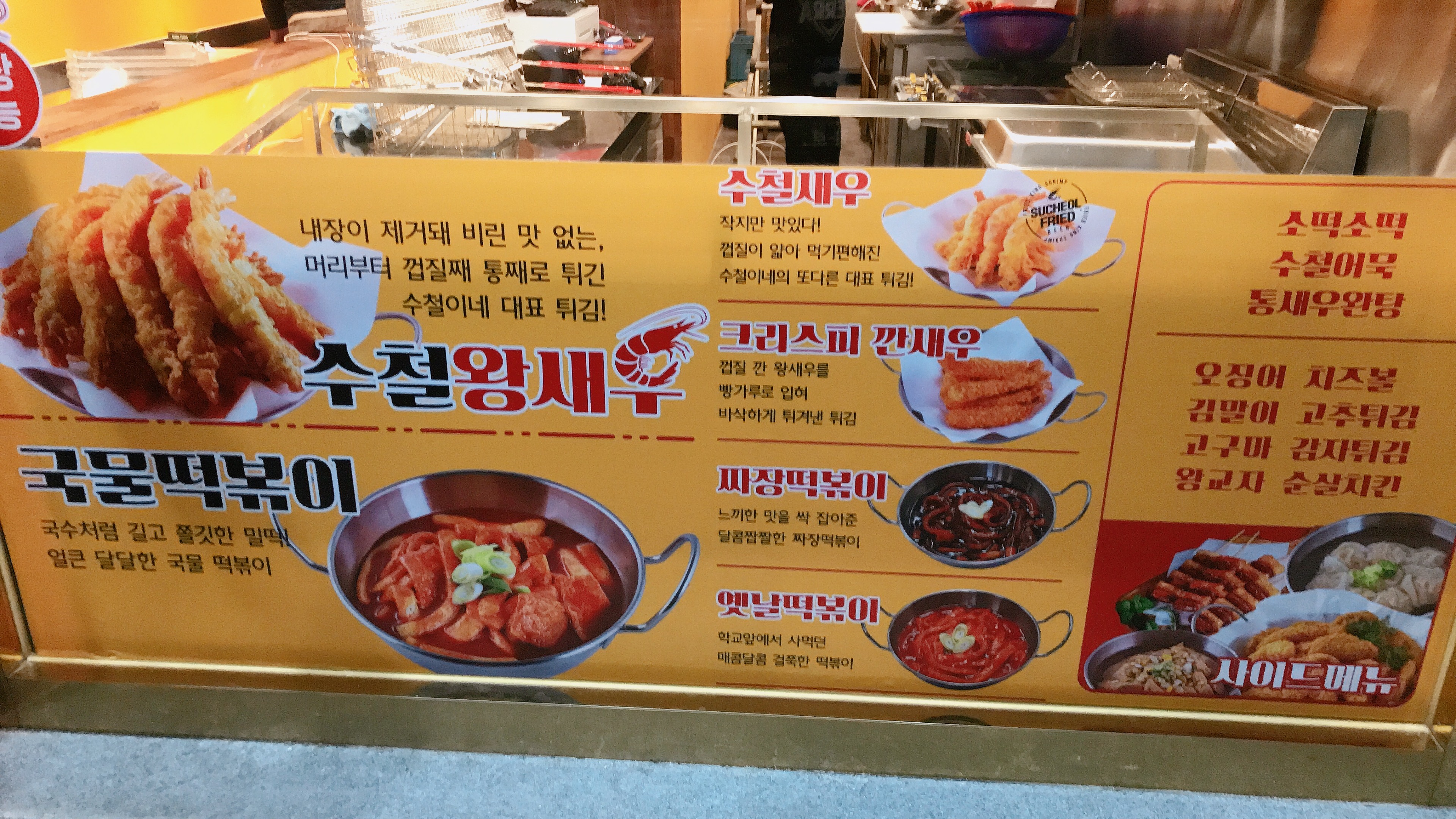 수철이네왕새우튀김 고강본동점