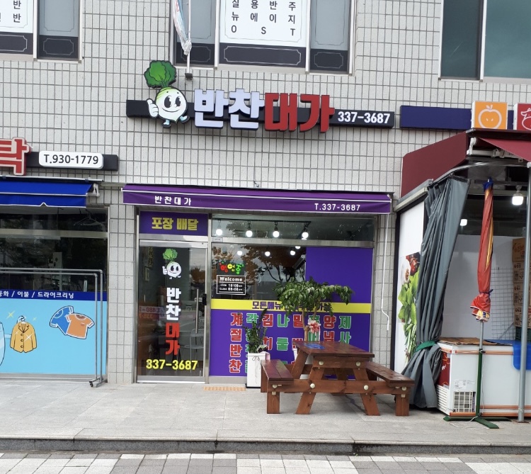반찬대가