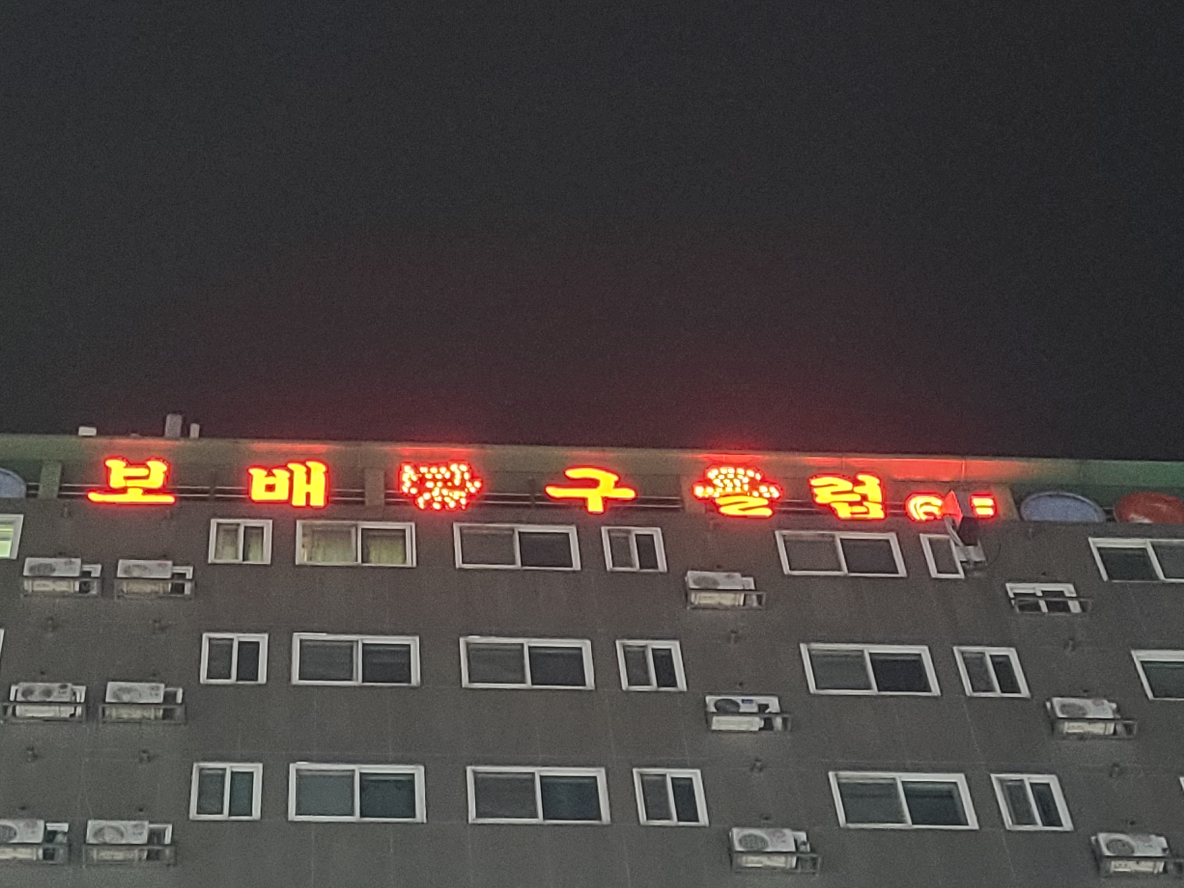 보배당구클럽