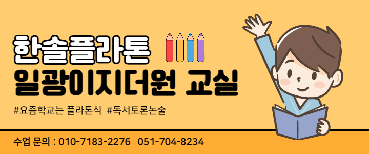 플라톤 독서토론논술 일광이지더원교실