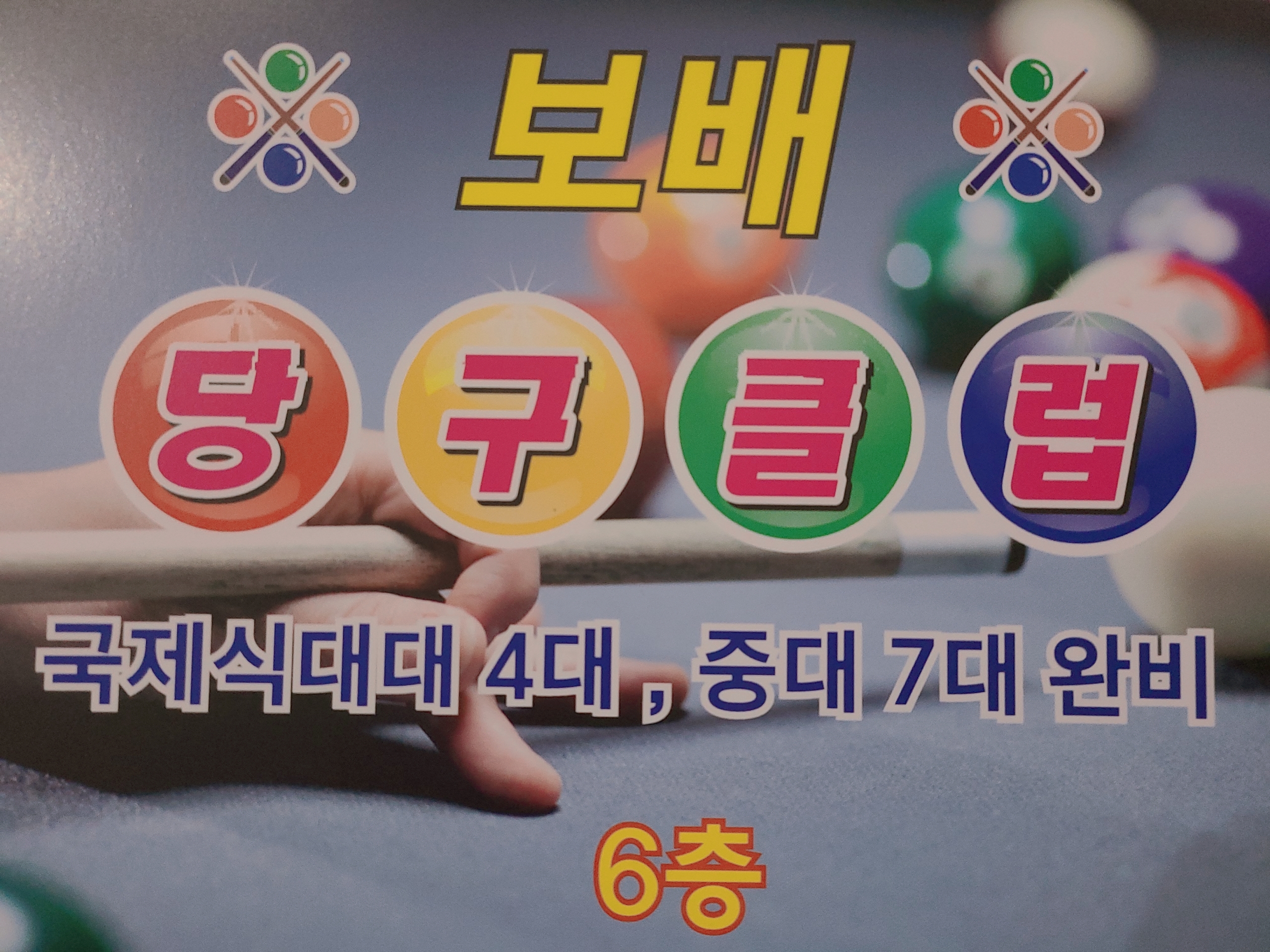 보배당구클럽
