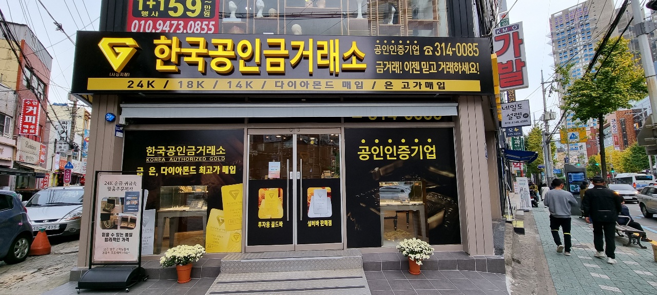 한국공인금거래소 사상점