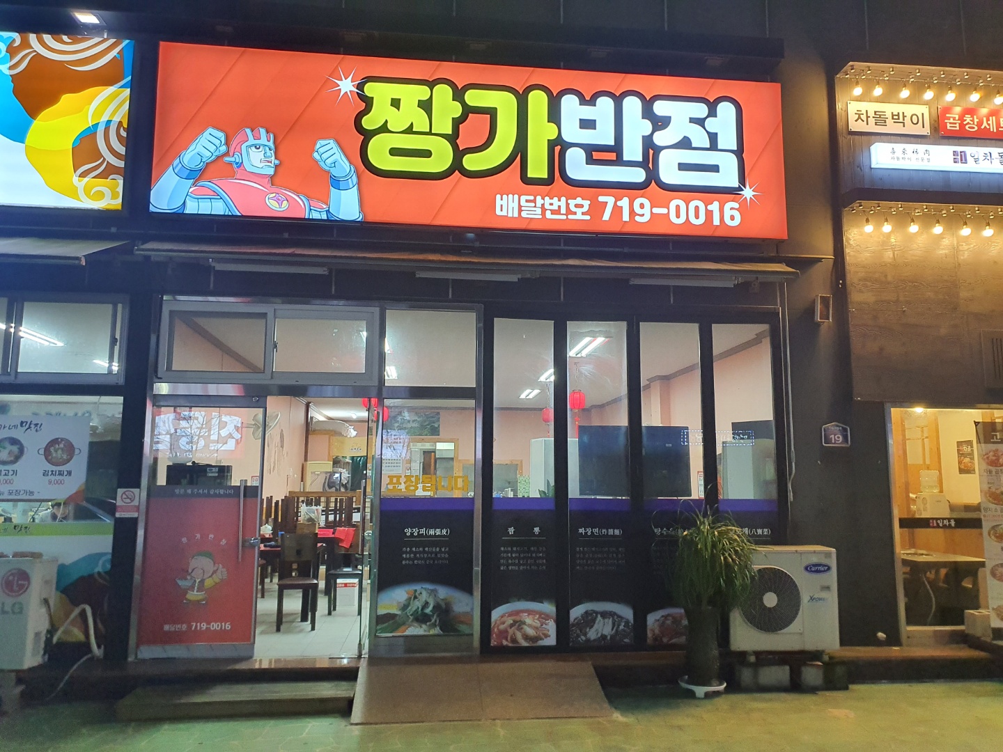 짱가반점