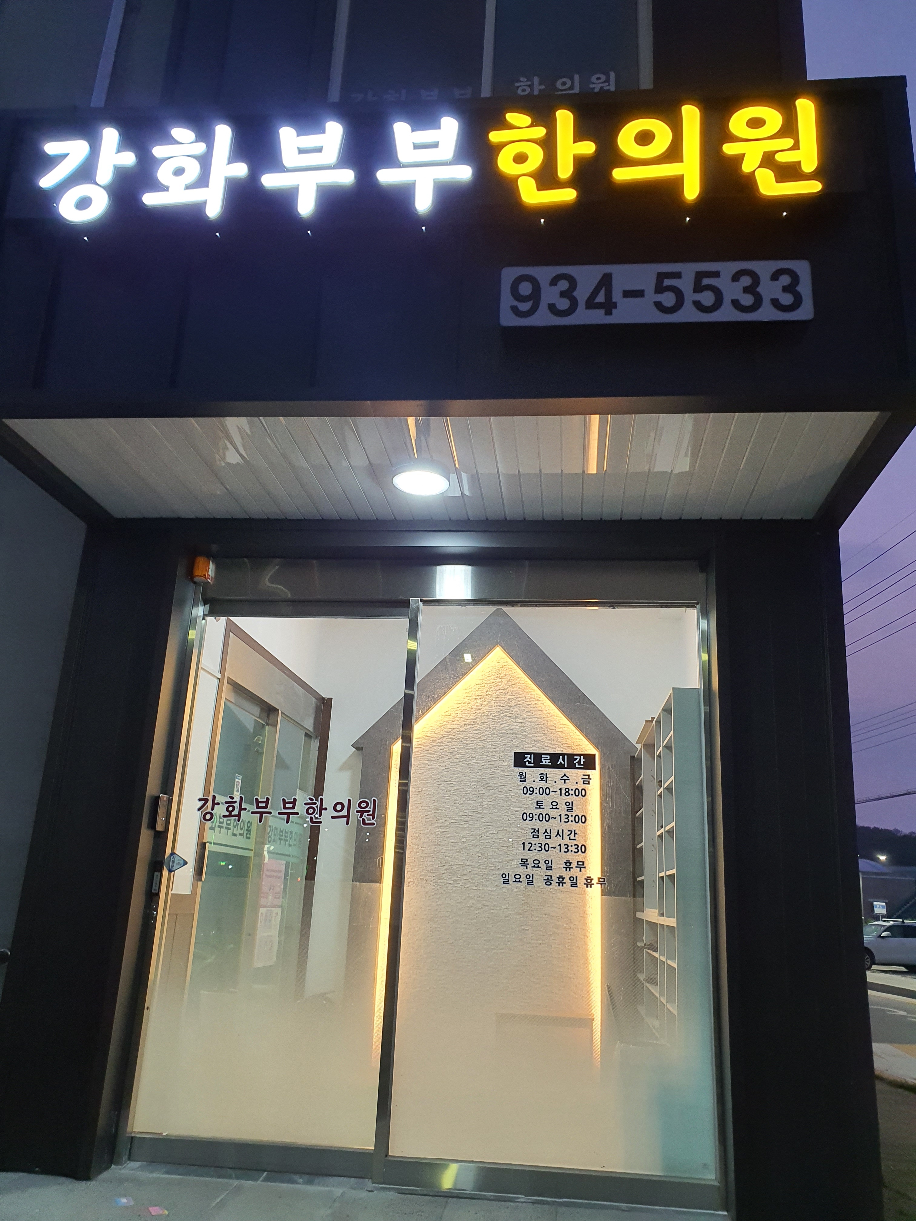 강화부부한의원 대표 이미지