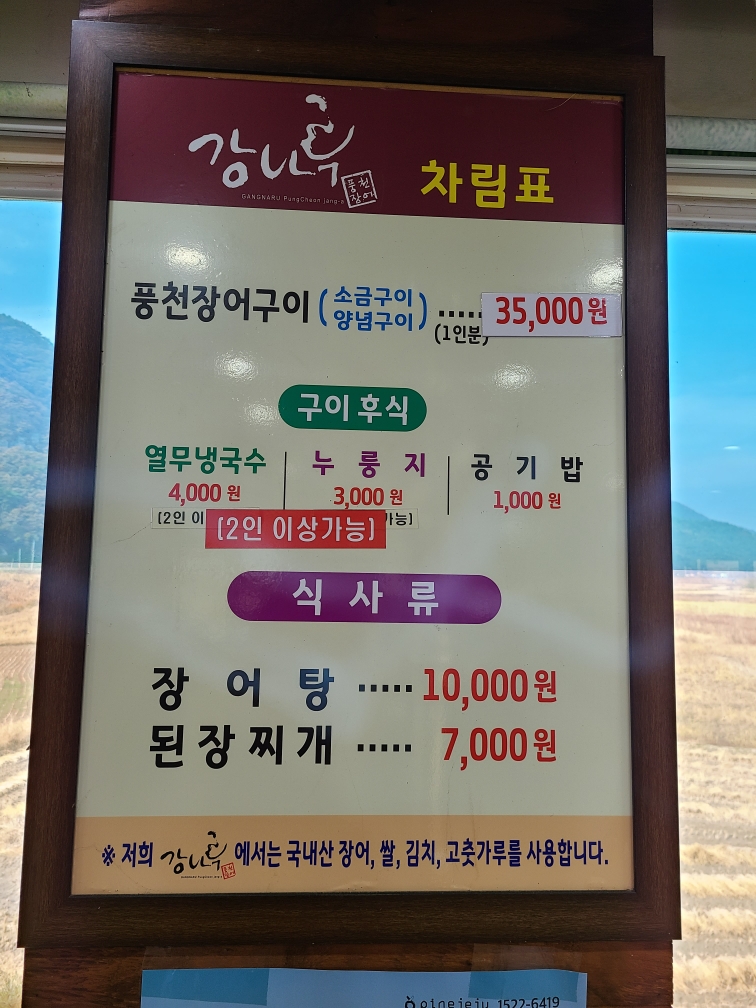 강나루풍천장어