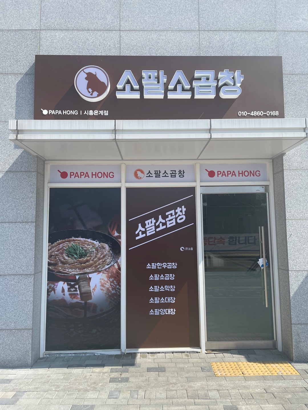소팔소곱창 파파홍 시흥점