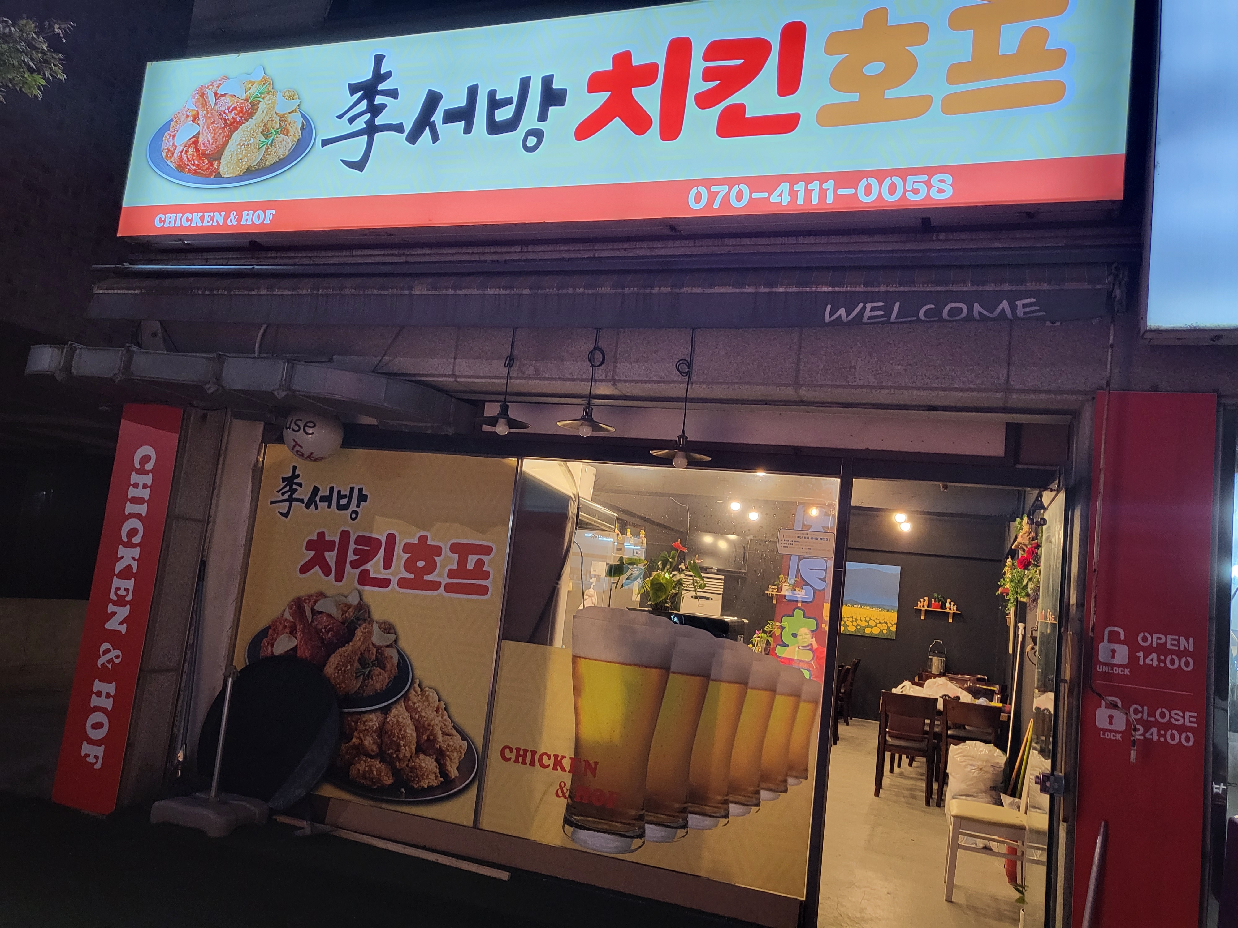 이서방치킨호프