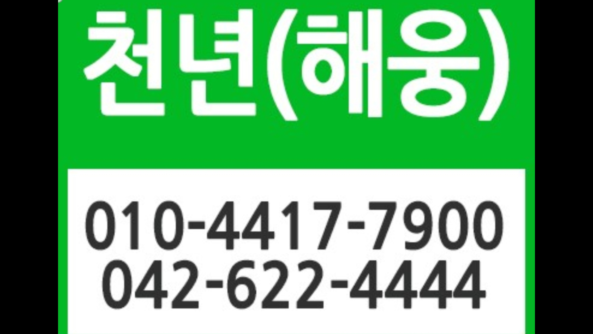 천년해웅