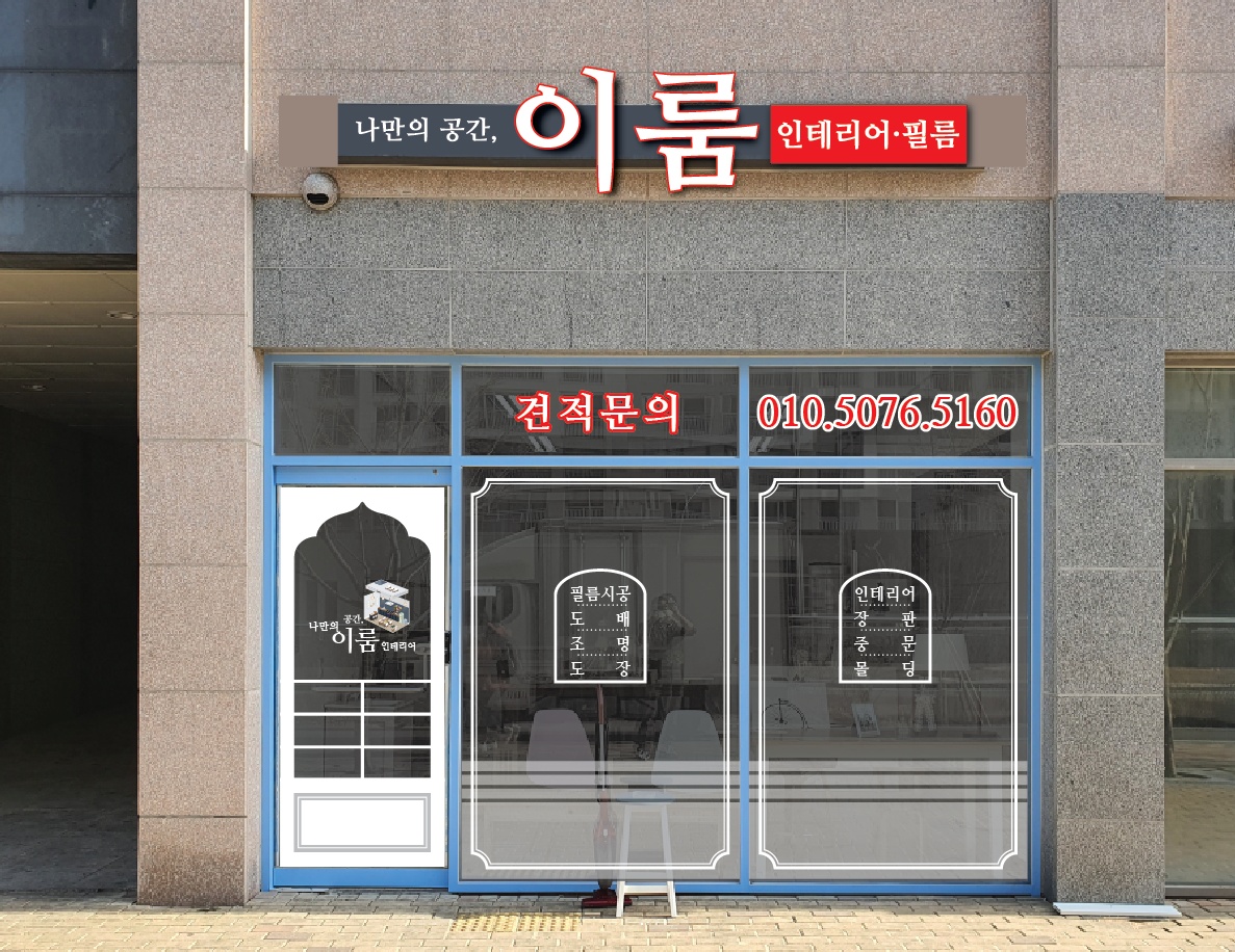이룸인테리어