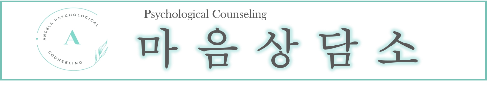 ANGLEA안젤라마음상담소