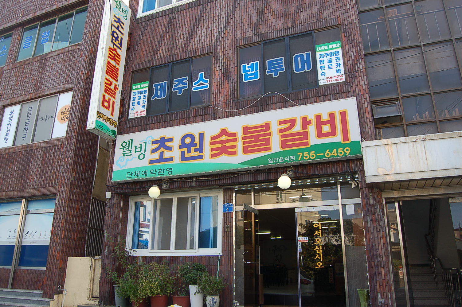 웰빙초원숯불갈비