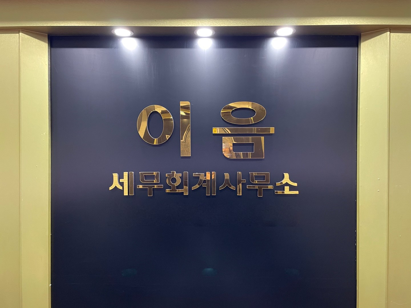 세무회계 이음