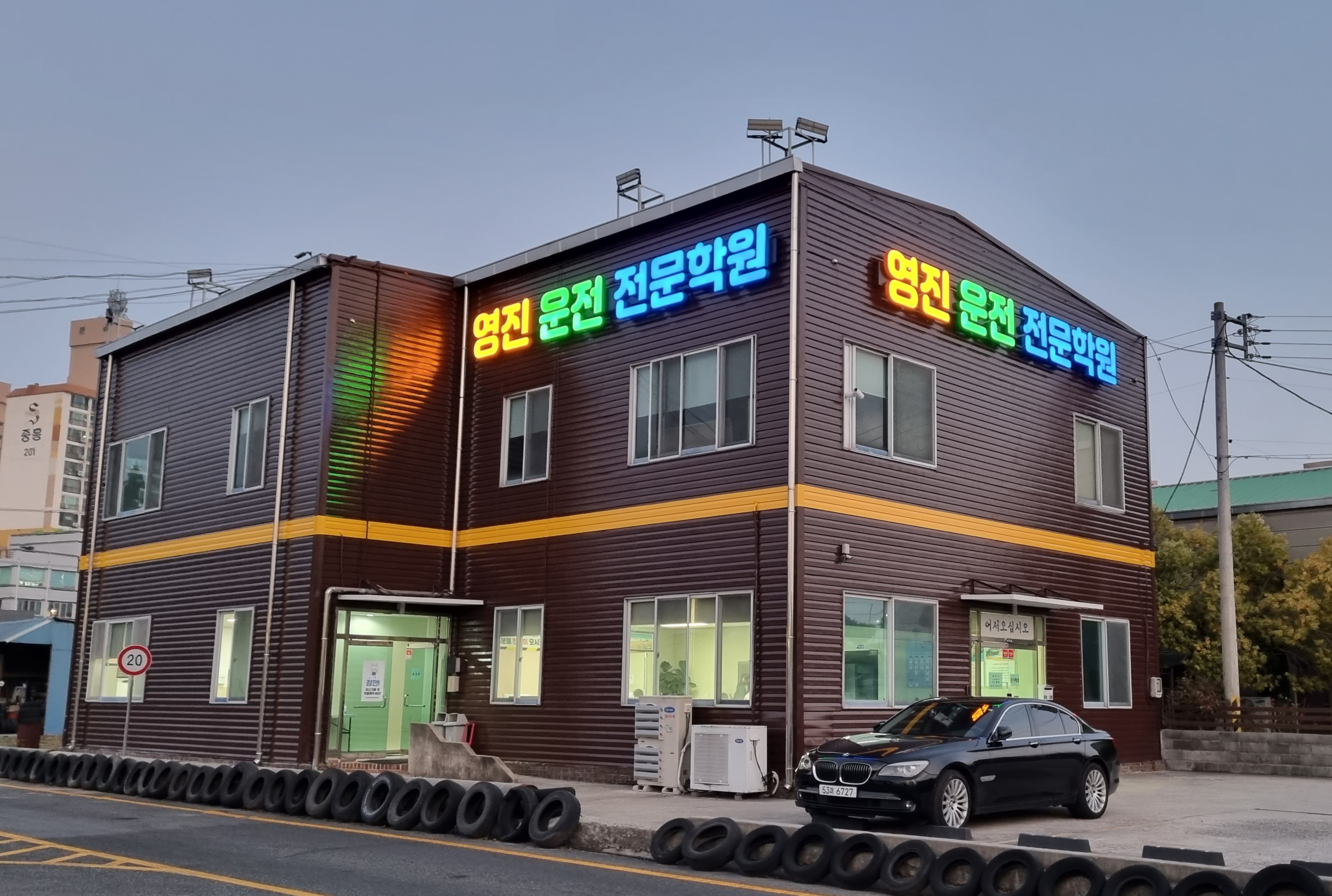 영진 자동차운전전문학원