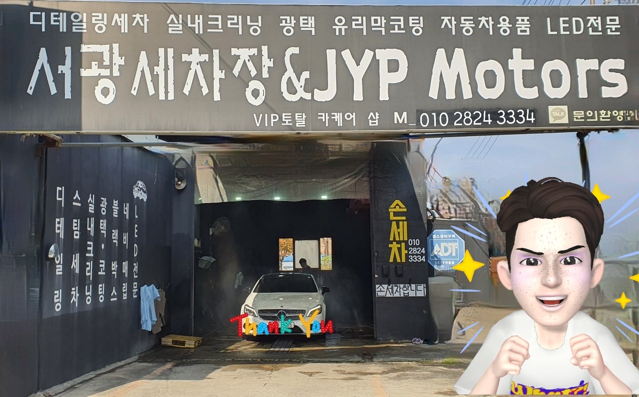 서광세차장&JYP Motors