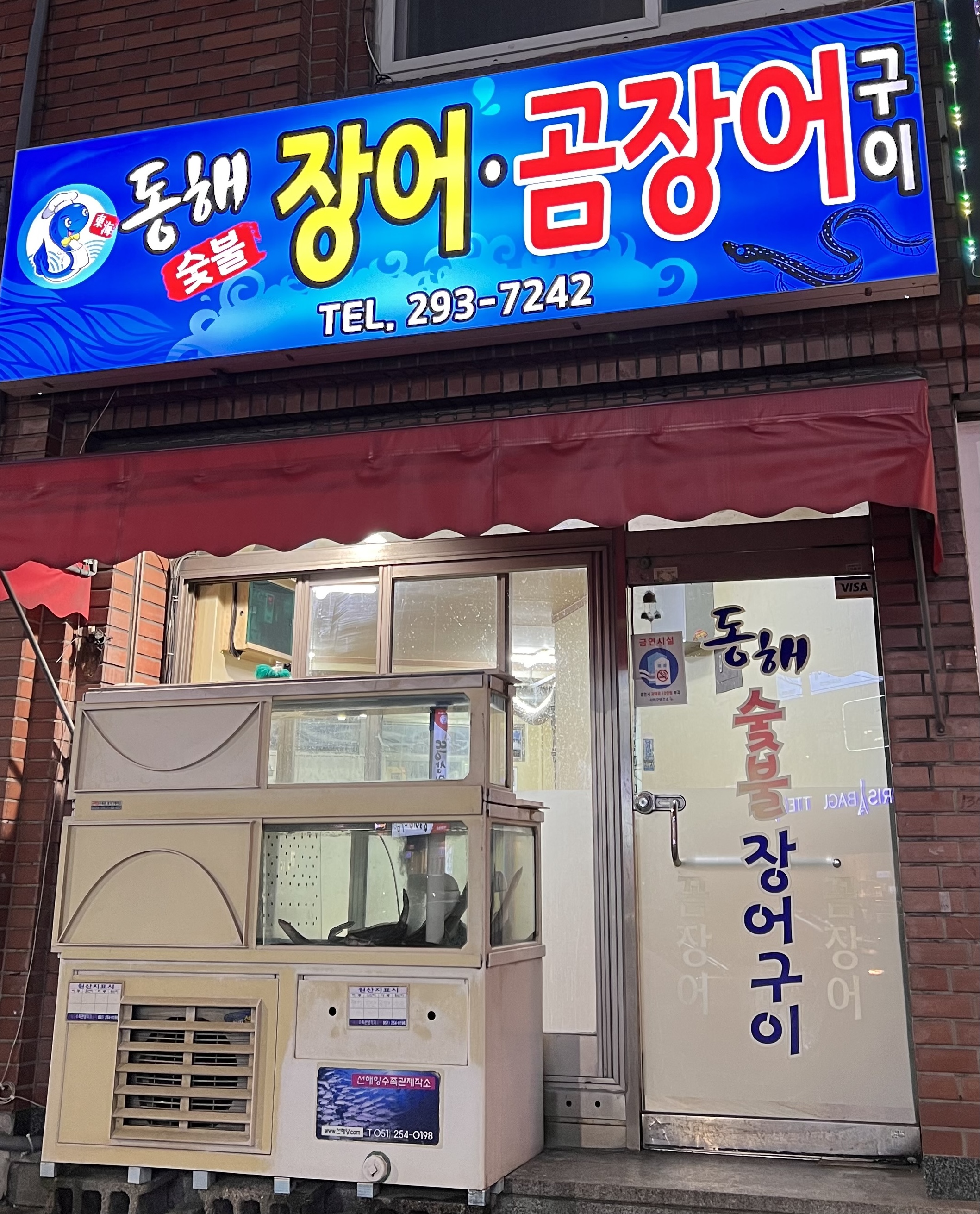동해숯불장어구이
