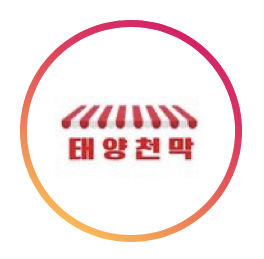 태양천막사