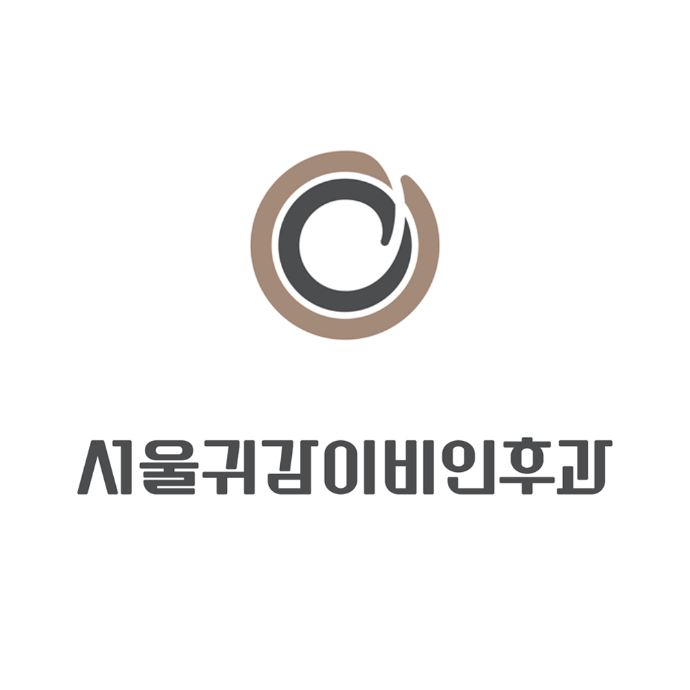 서울귀감이비인후과의원 강남