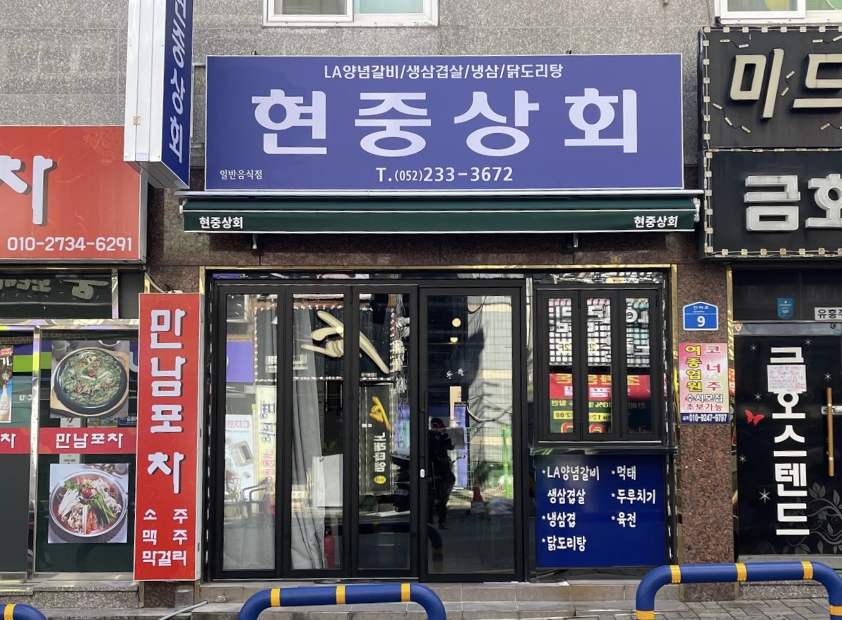 현중상회