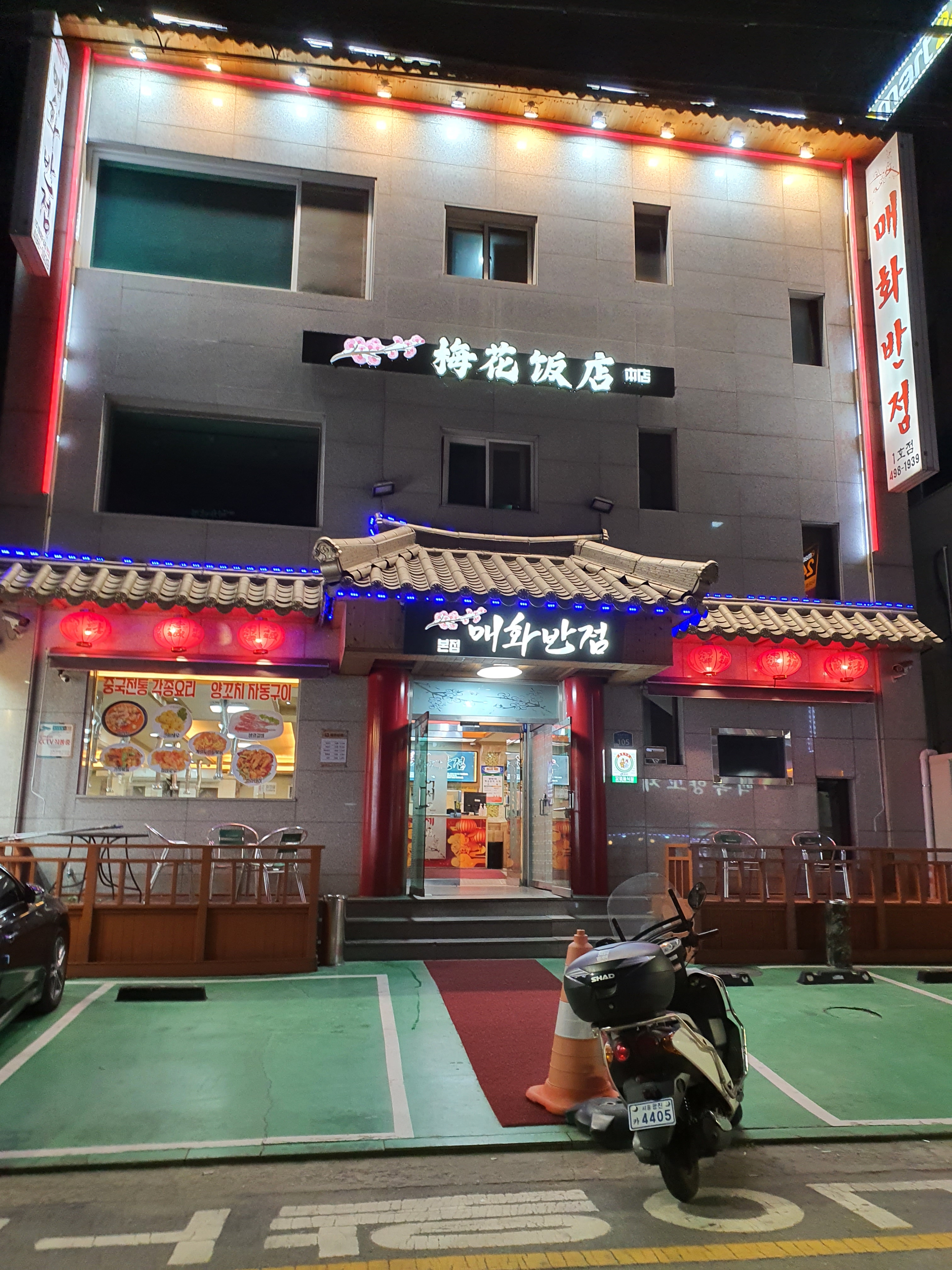 매화반점 본점
