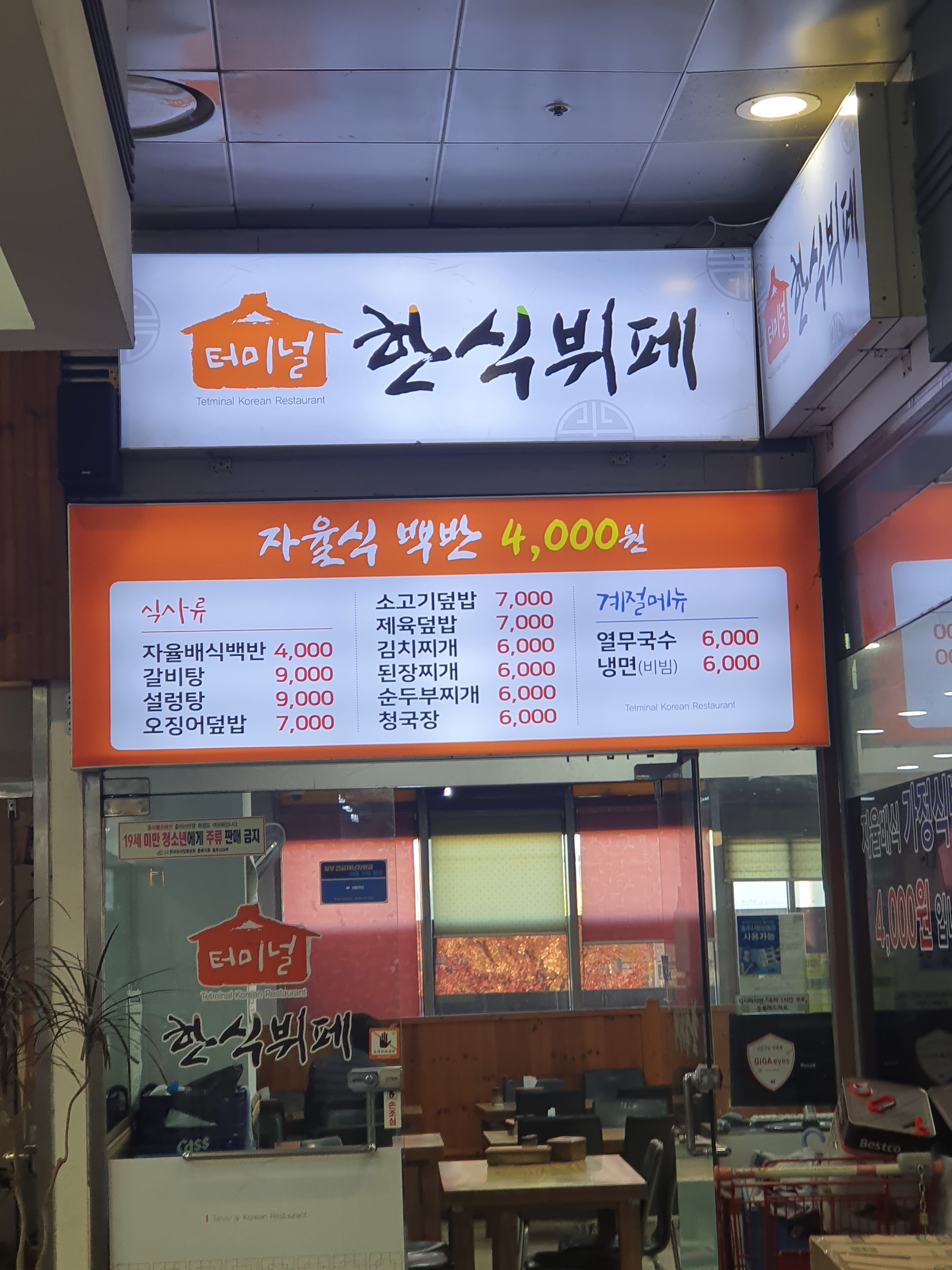 터미널한식