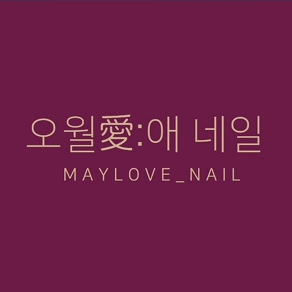 오월애네일