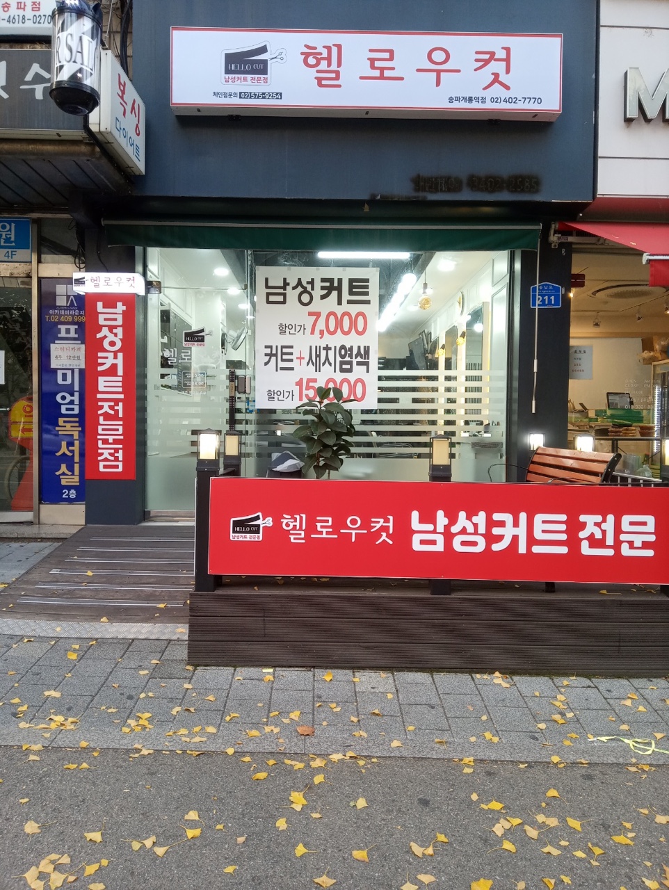 헬로우컷 송파개롱역점