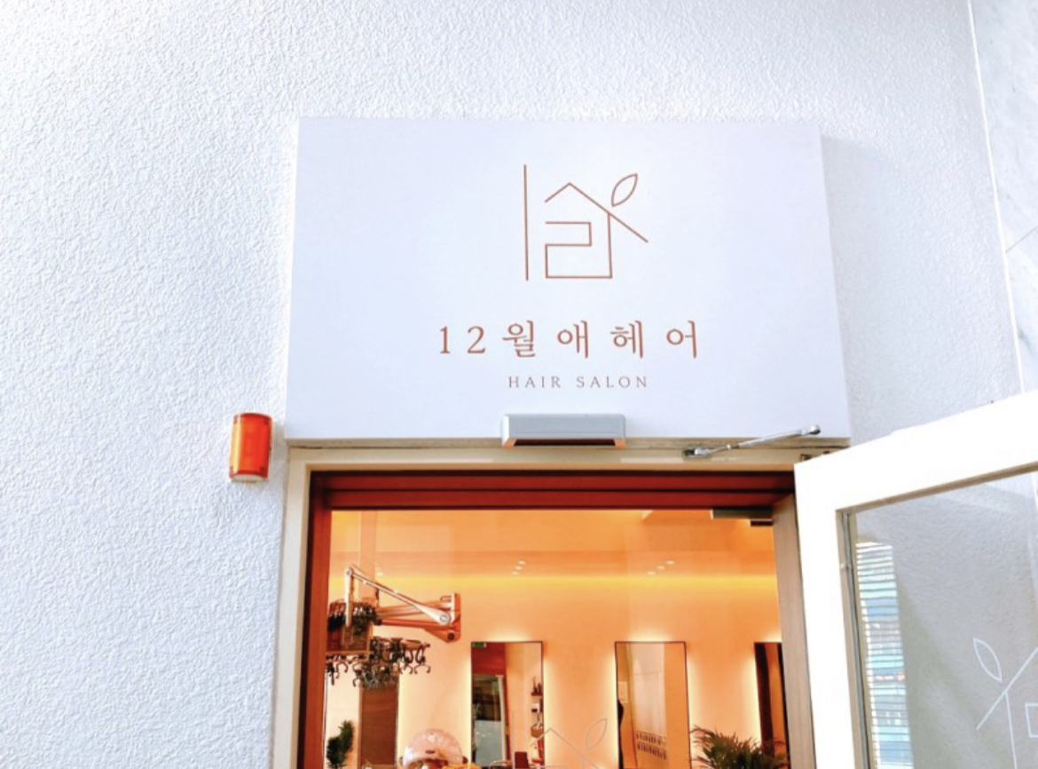 12월애헤어 잠실새내점