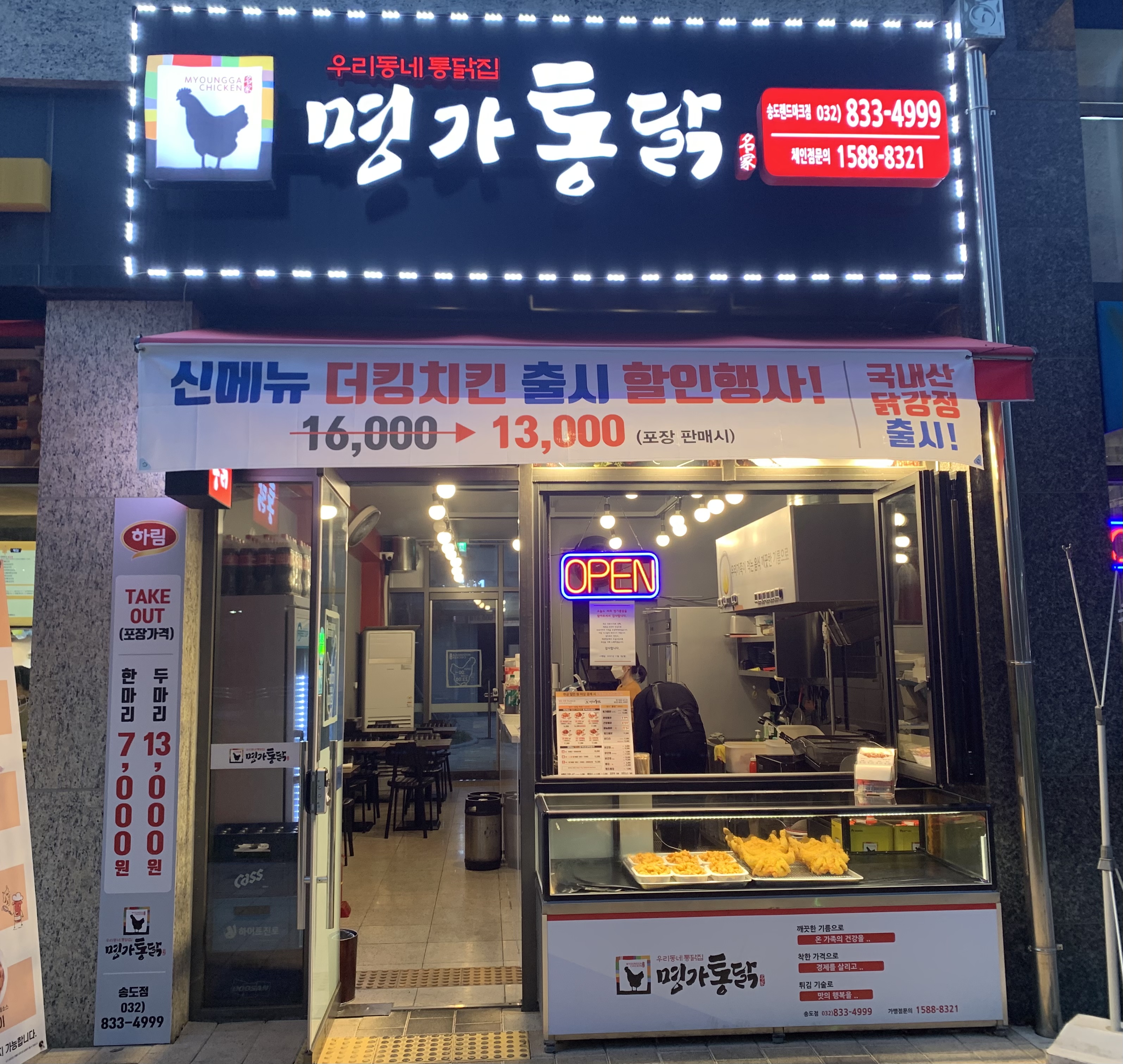 명가옛날통닭 송도점