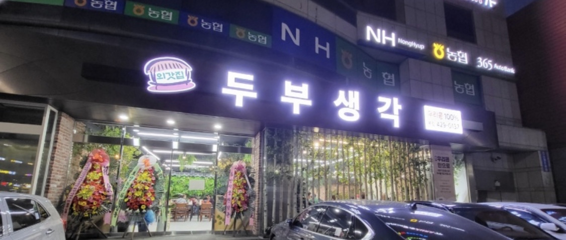 두부생각