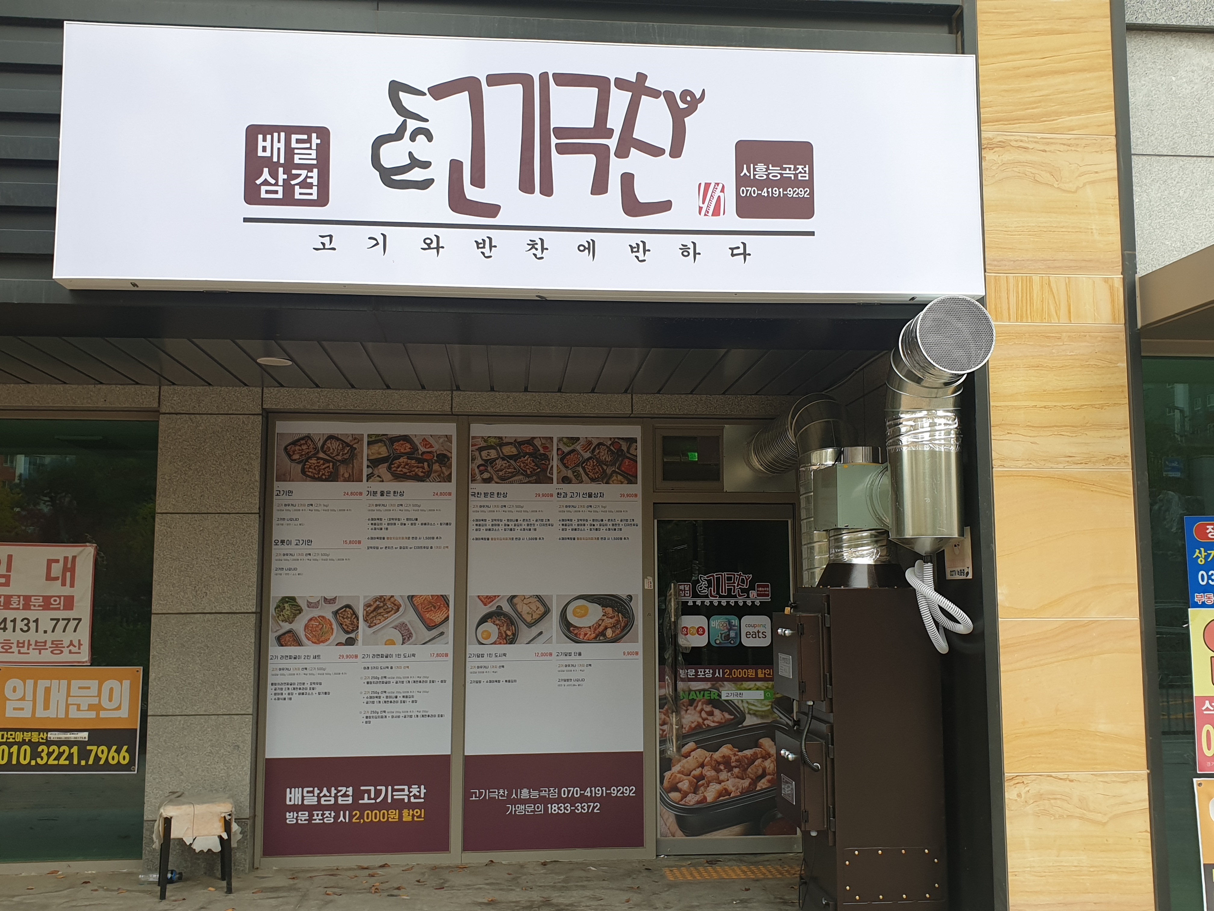 고기극찬 시흥능곡점