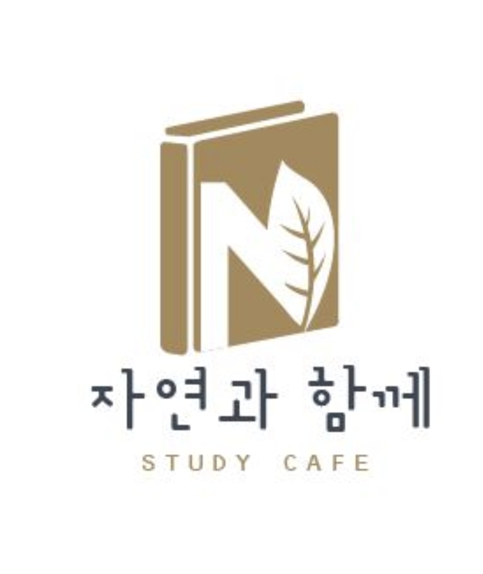 자연과함께 스터디카페
