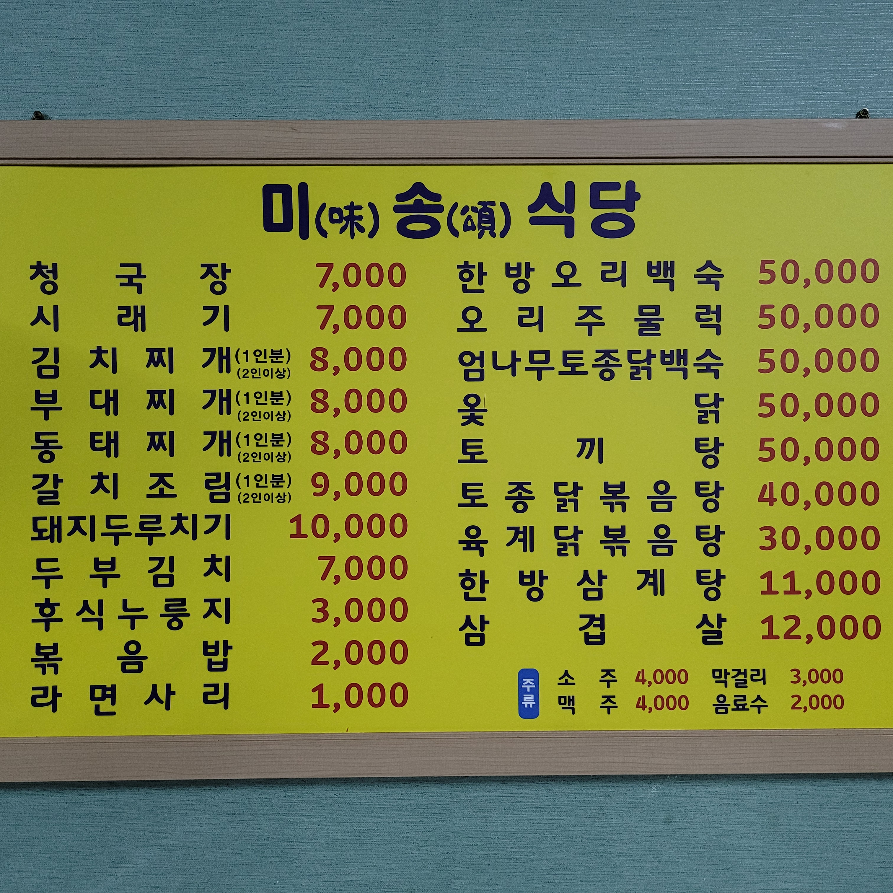 미송식당