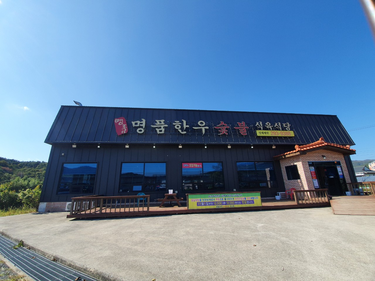 명품한우숯불식육식당
