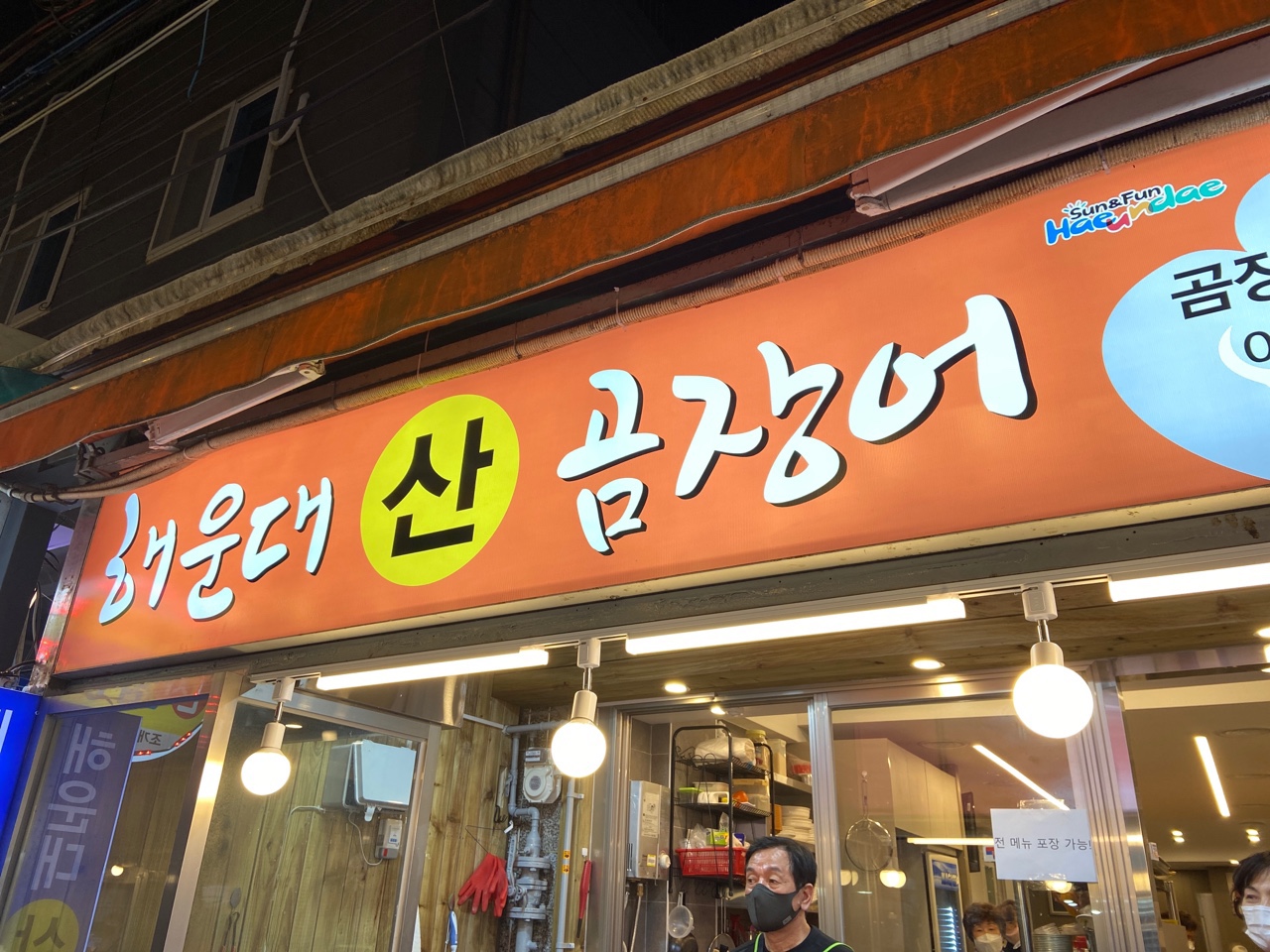 해운대산곰장어
