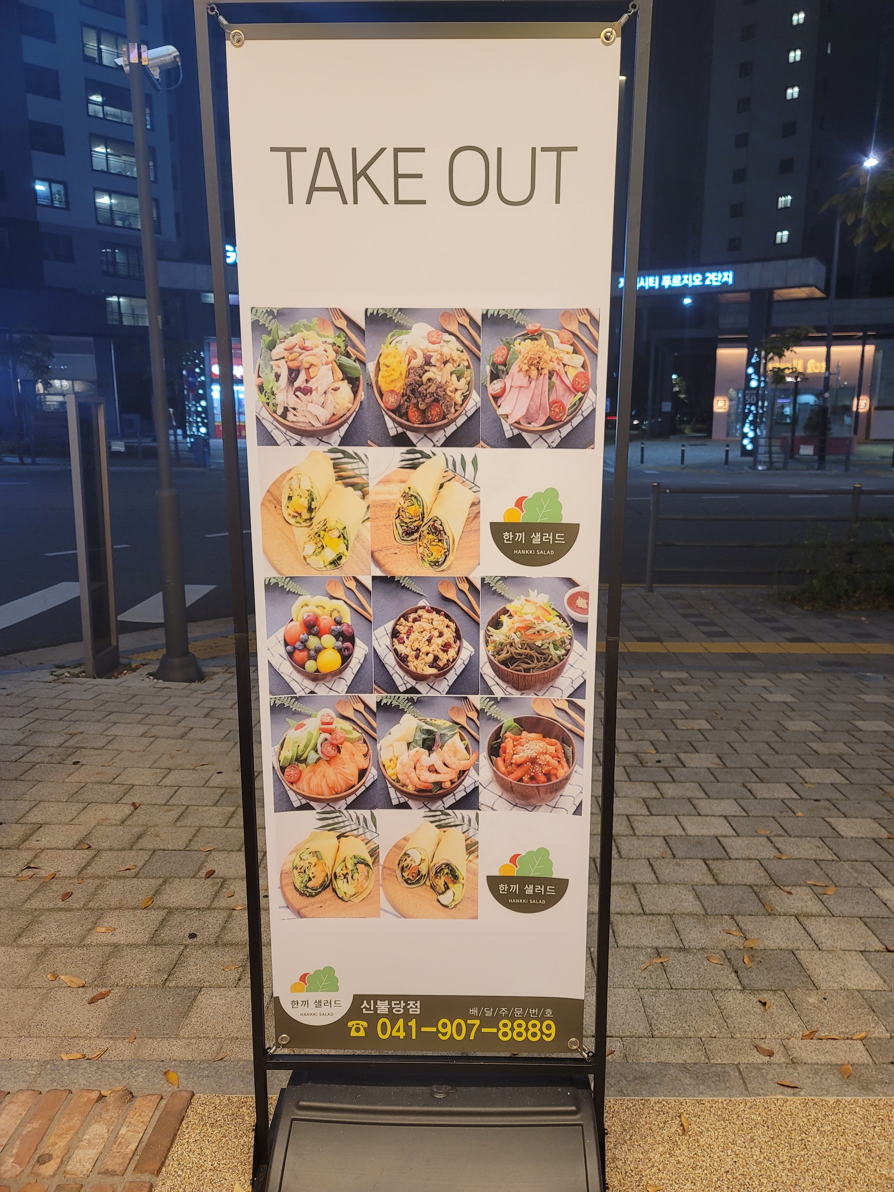 한끼샐러드 신불당점