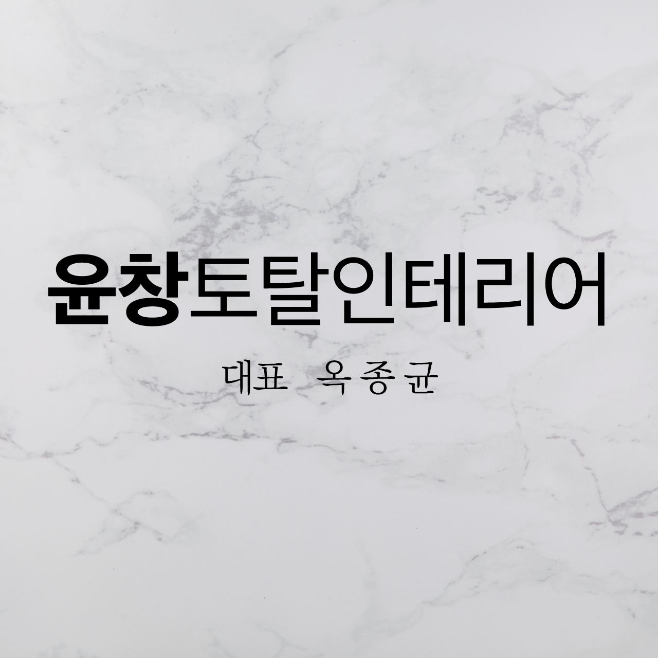 윤창종합인테리어