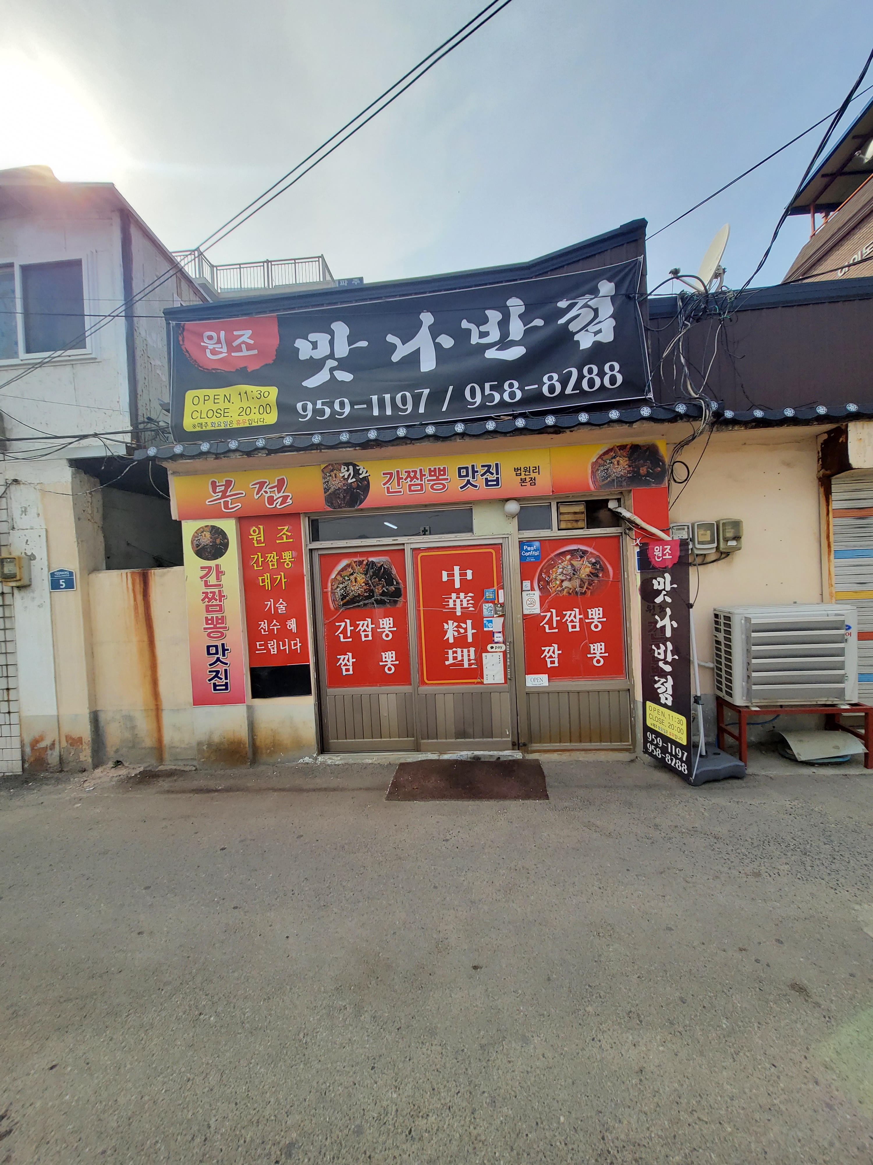 맛나반점
