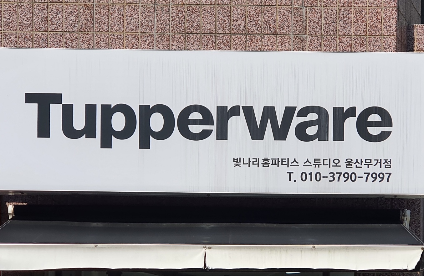 타파웨어 빛나리홈파티스 스튜디오 울산무거점