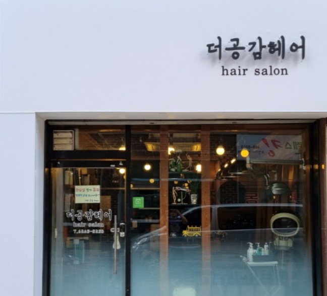 더공감헤어