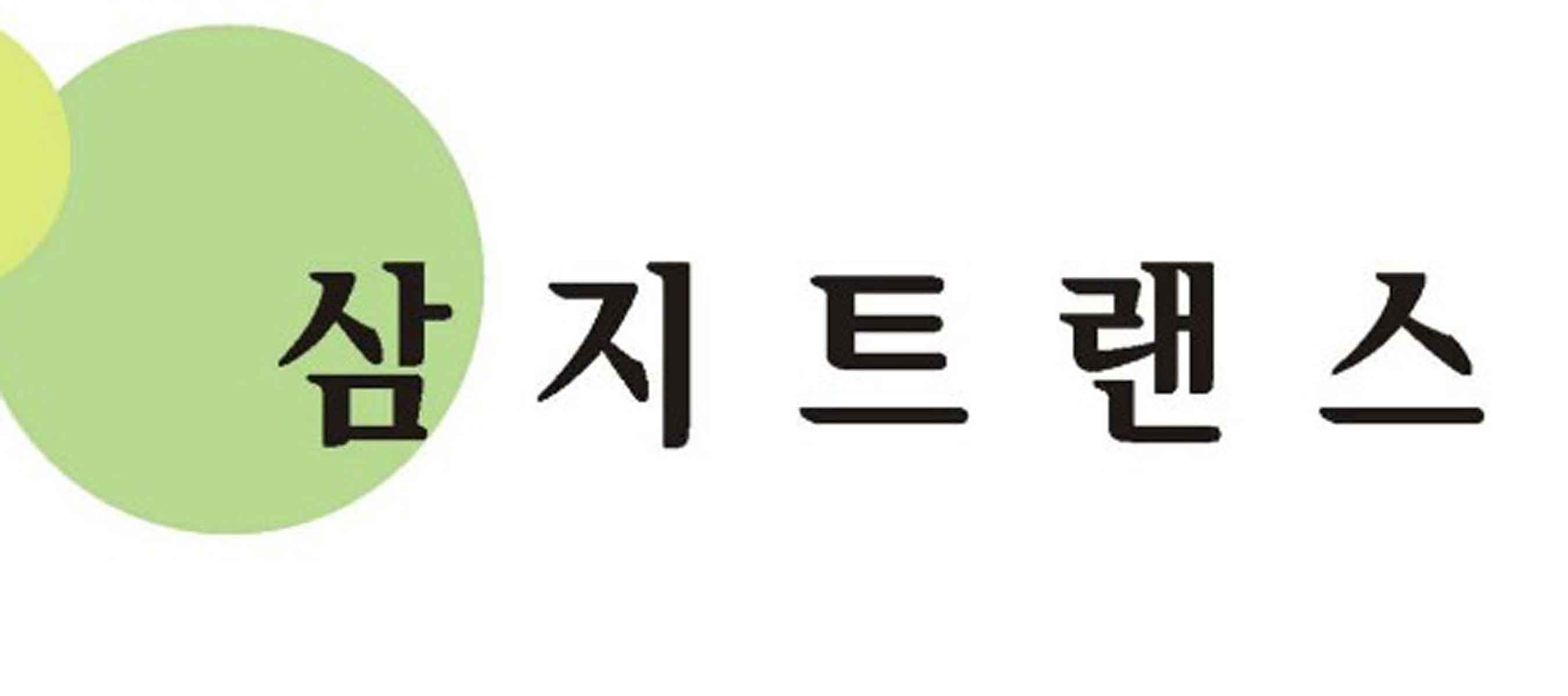 삼지트랜스