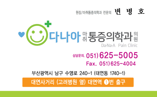 다나아마취통증의학과의원