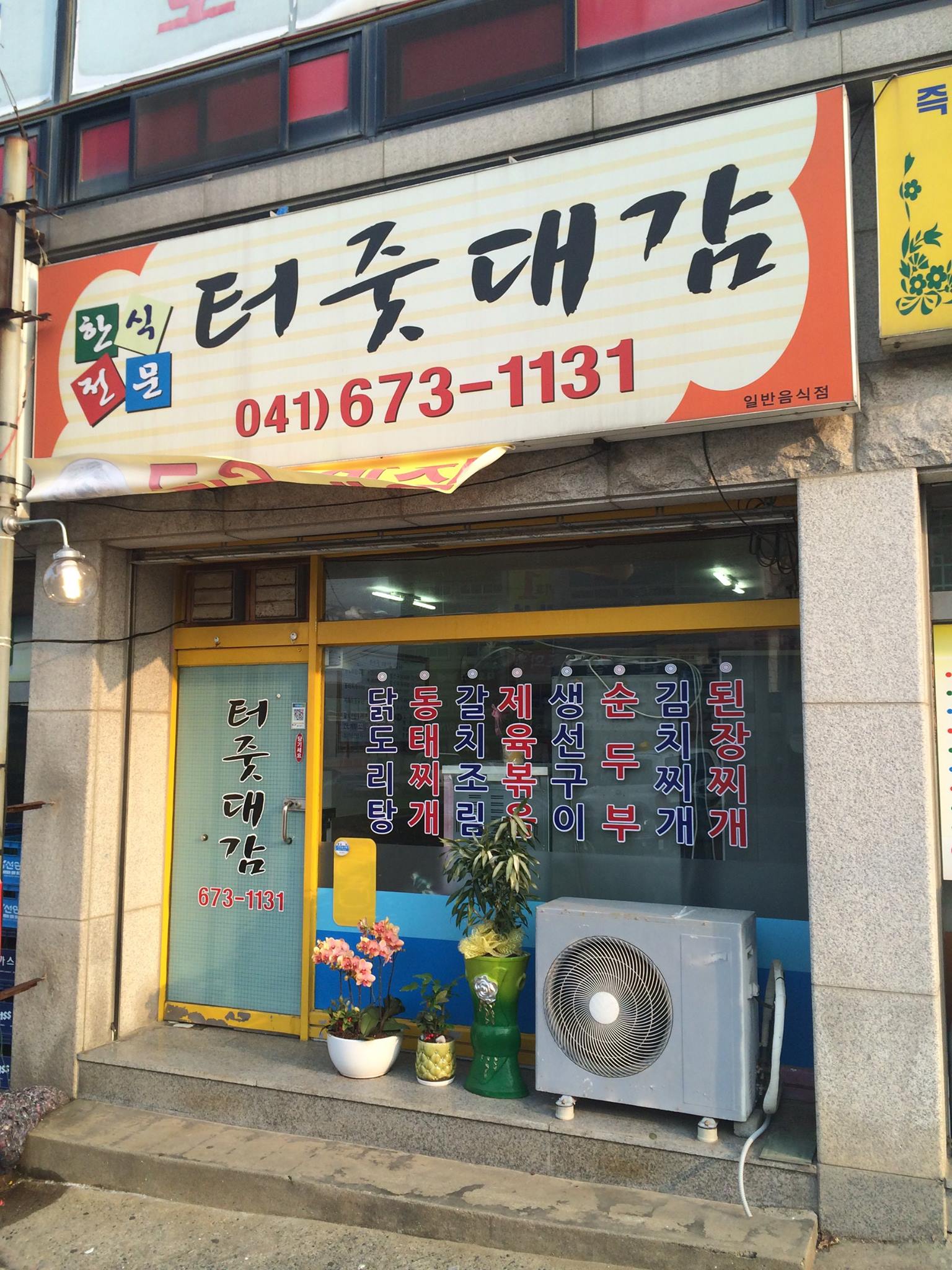 터줏대감