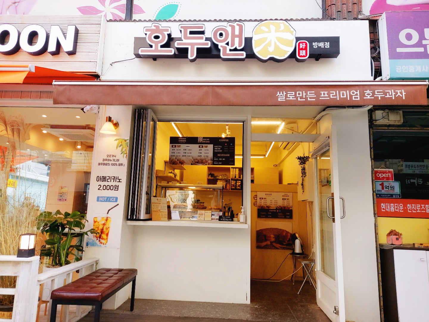 호두앤미 방배점