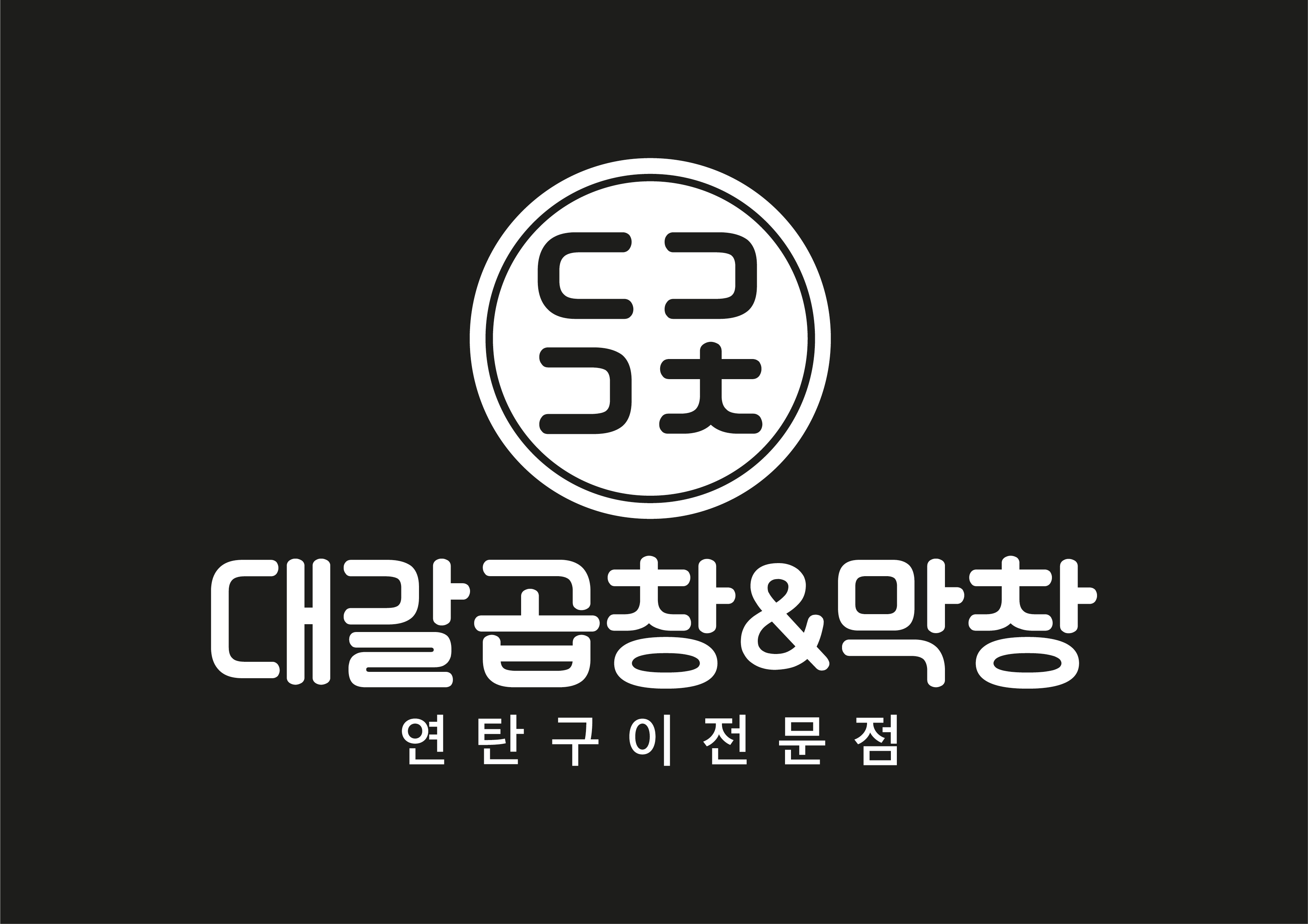 대갈곱창&막창