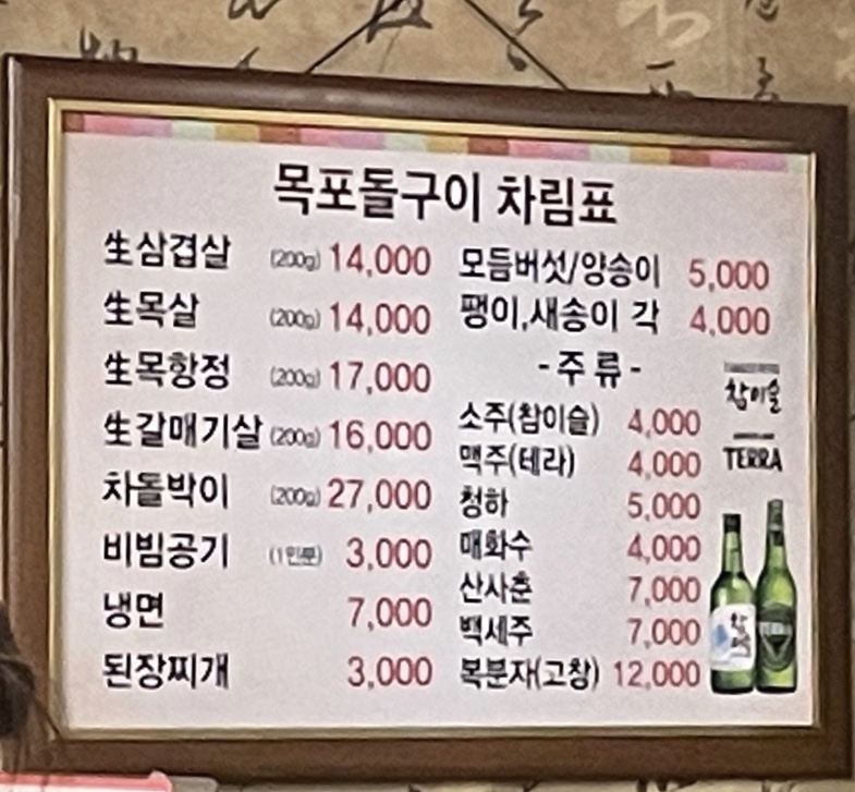 목포돌구이삼겹살