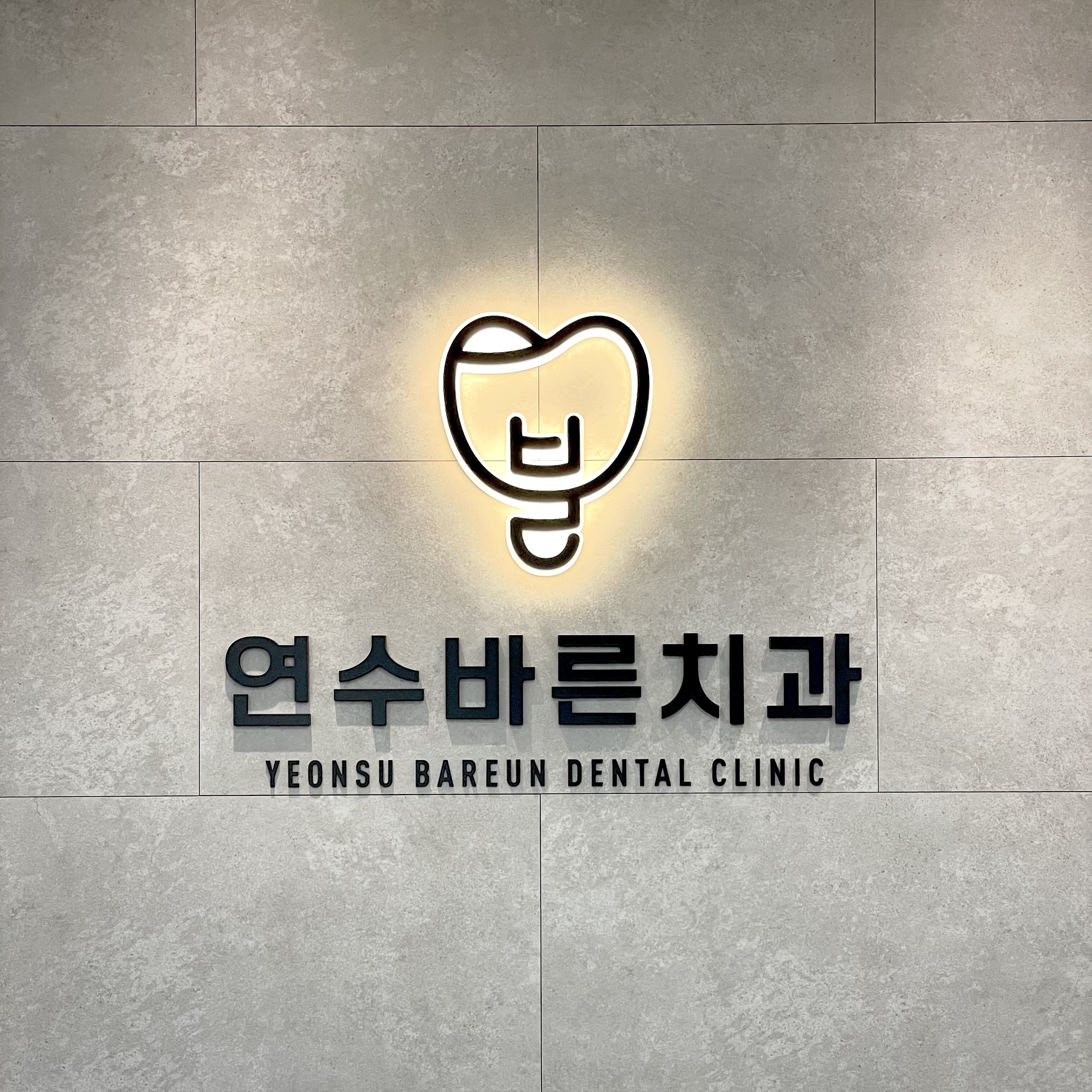 연수바른치과의원