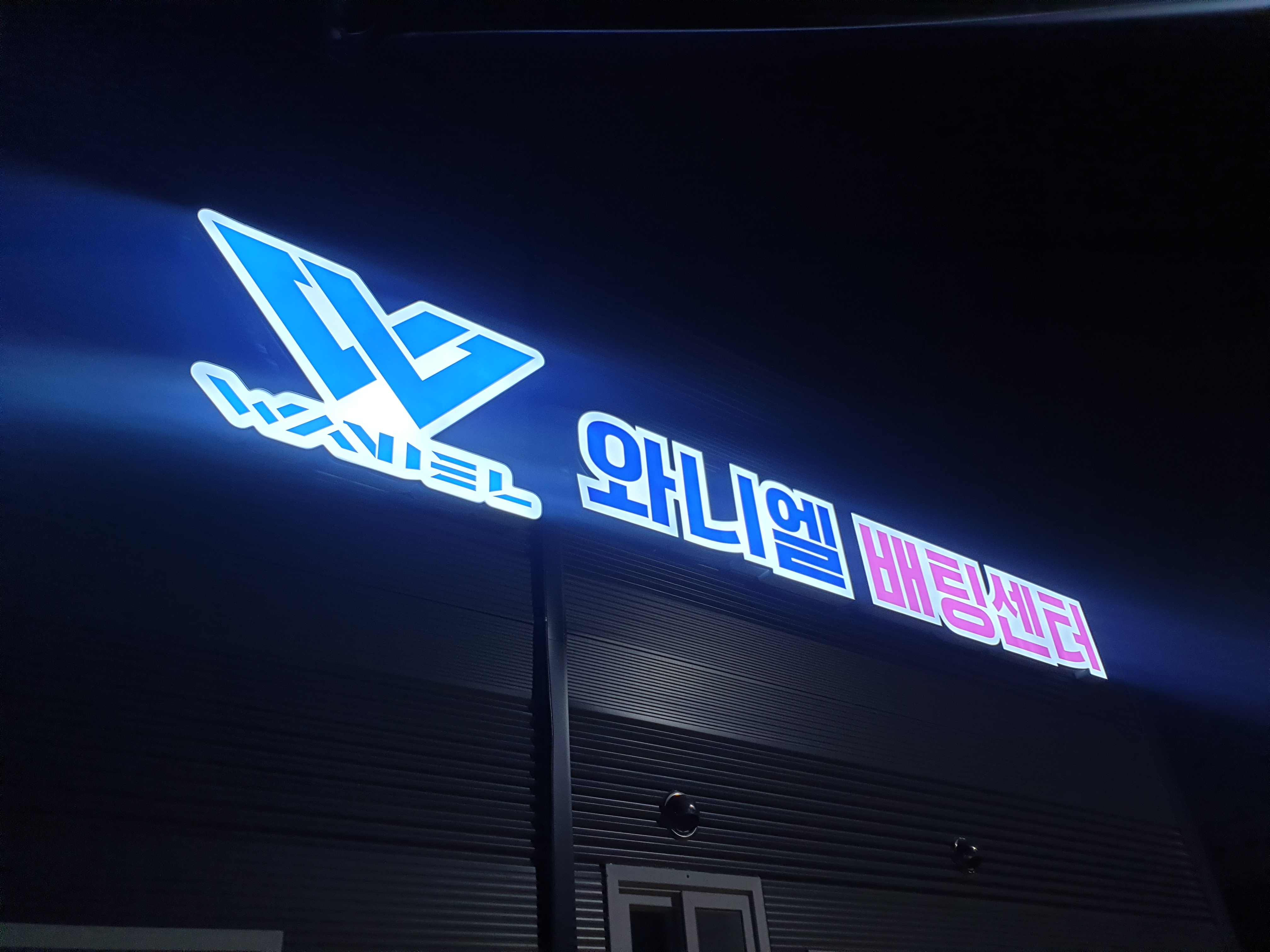 와니엘 배팅센터 김포점